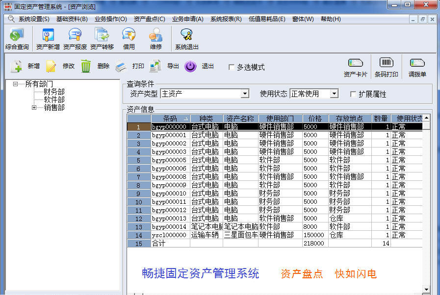 畅捷固定资产管理系统 2.6软件截图（1）