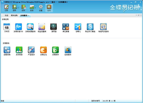 金蝶易记账 2.3软件截图（1）