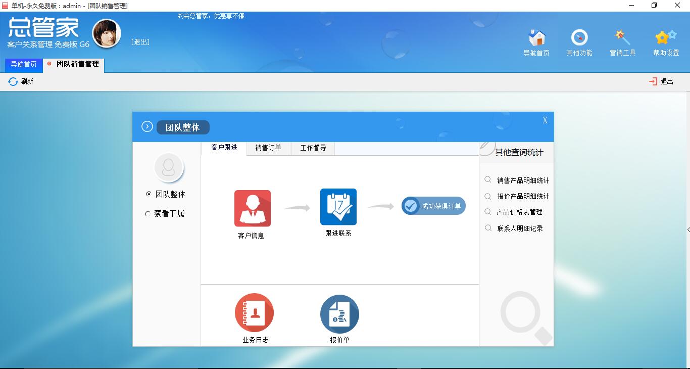 总管家CRM免费版 7.08软件截图（3）