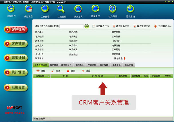 美萍客户管理系统 2017v3软件截图（1）