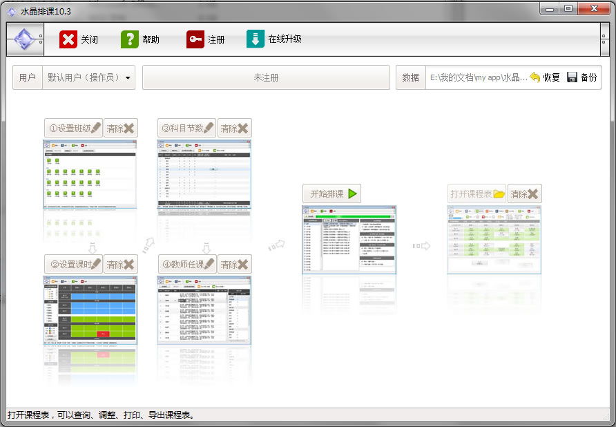 水晶排课 13.3.0软件截图（5）
