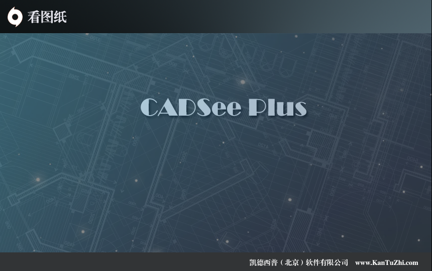 看图纸(CADSee Plus) 8.2.0软件截图（4）