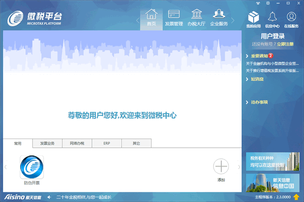 微税平台 4.0.1软件截图（1）