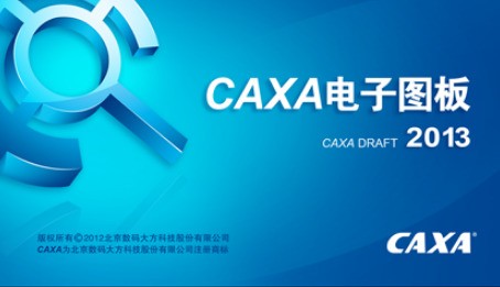 CAXA电子图板 2013r1软件截图（1）