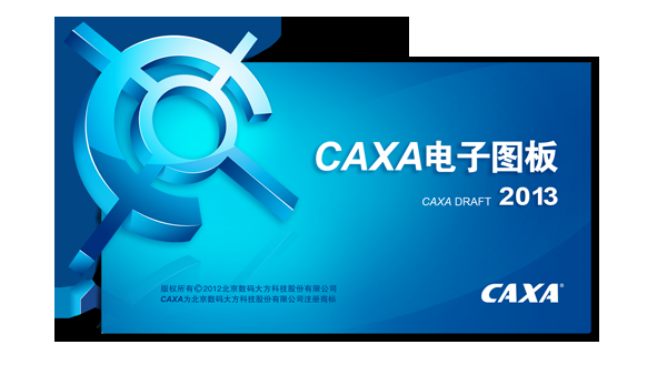 CAXA电子图板 2013r1软件截图（4）