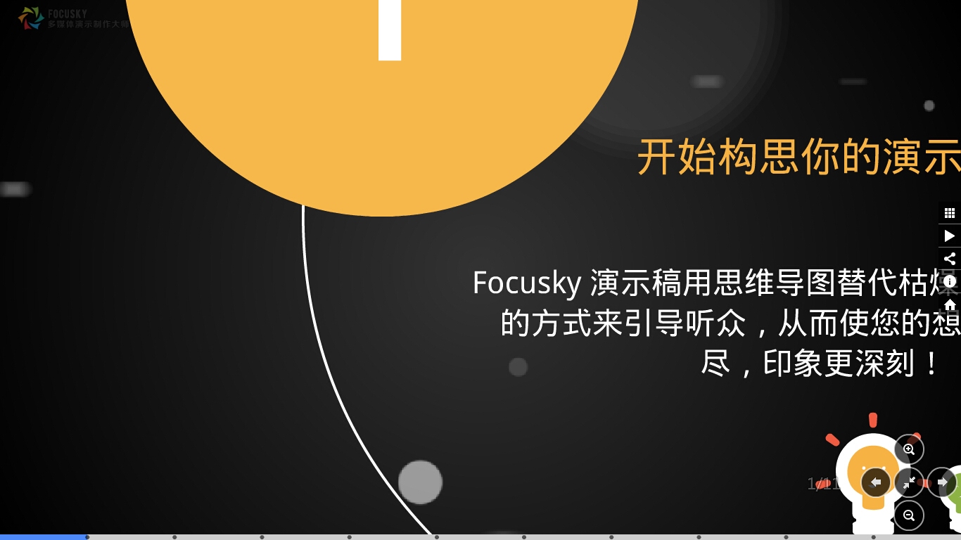 Focusky多媒体演示制作大师 4.0.603软件截图（1）