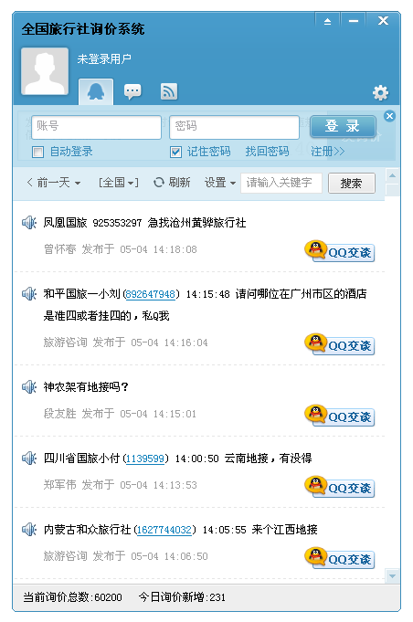 全国旅行社询价系统 1.0软件截图（3）