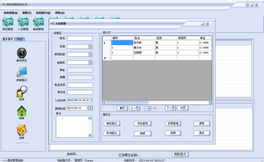 美萍酒店管理软件 2015.3软件截图（2）