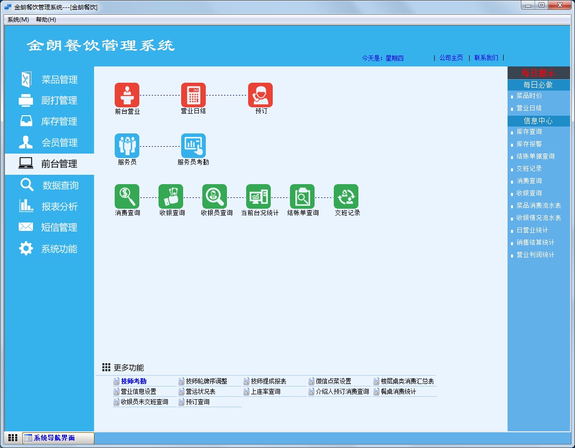 金朗餐饮管理系统 8.0软件截图（3）