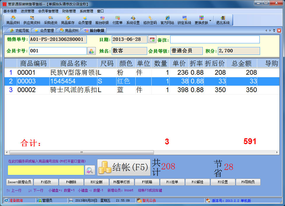 管家通服装销售零售版单机 5.6软件截图（1）