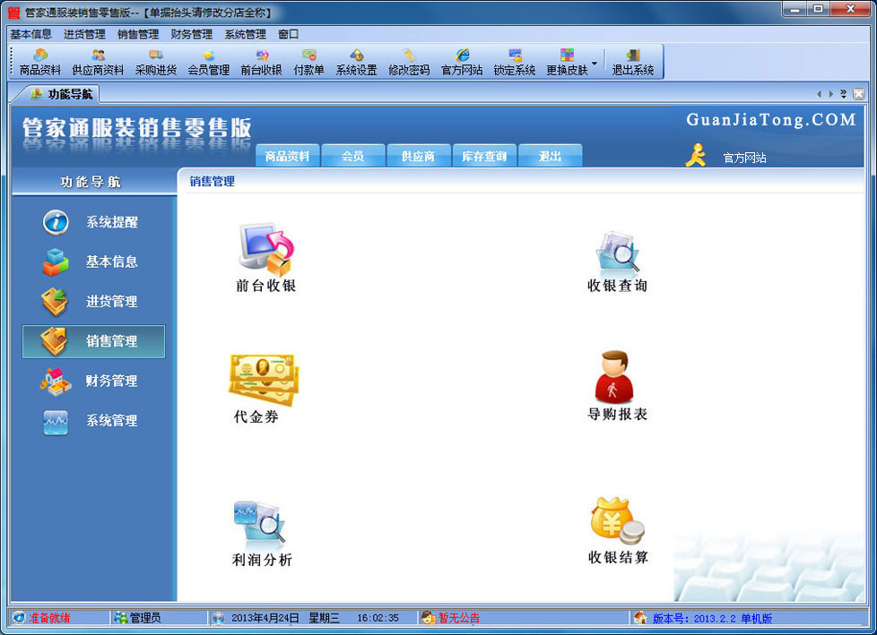 管家通服装销售零售版单机 5.6软件截图（4）