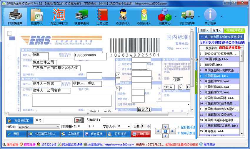 好用快递单打印软件 8.34软件截图（2）
