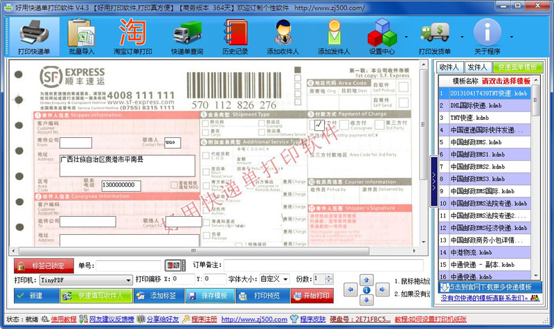 好用快递单打印软件 8.34软件截图（8）