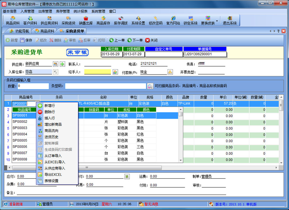 易特仓库管理软件 15.0软件截图（5）