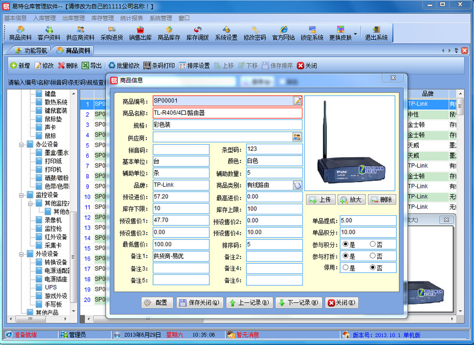 易特仓库管理软件 15.0软件截图（6）