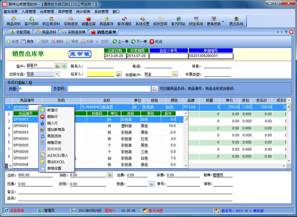 易特仓库管理软件 15.0软件截图（9）