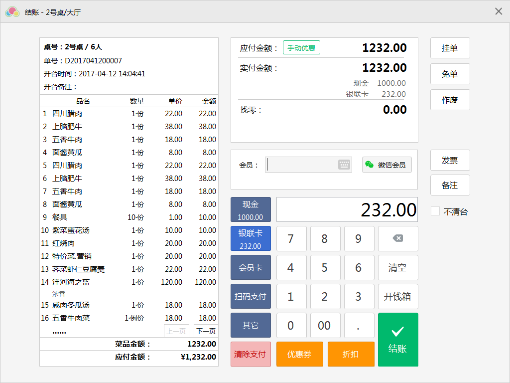 棉花糖餐饮管理系统 7.6软件截图（1）