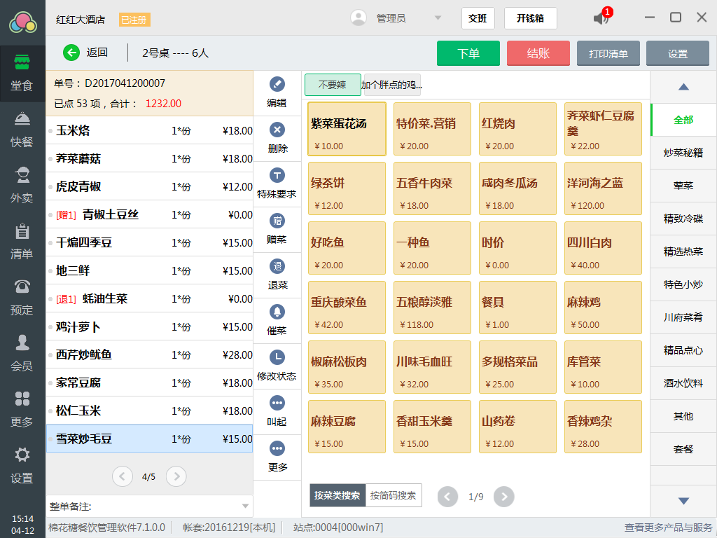 棉花糖餐饮管理系统 7.6软件截图（2）