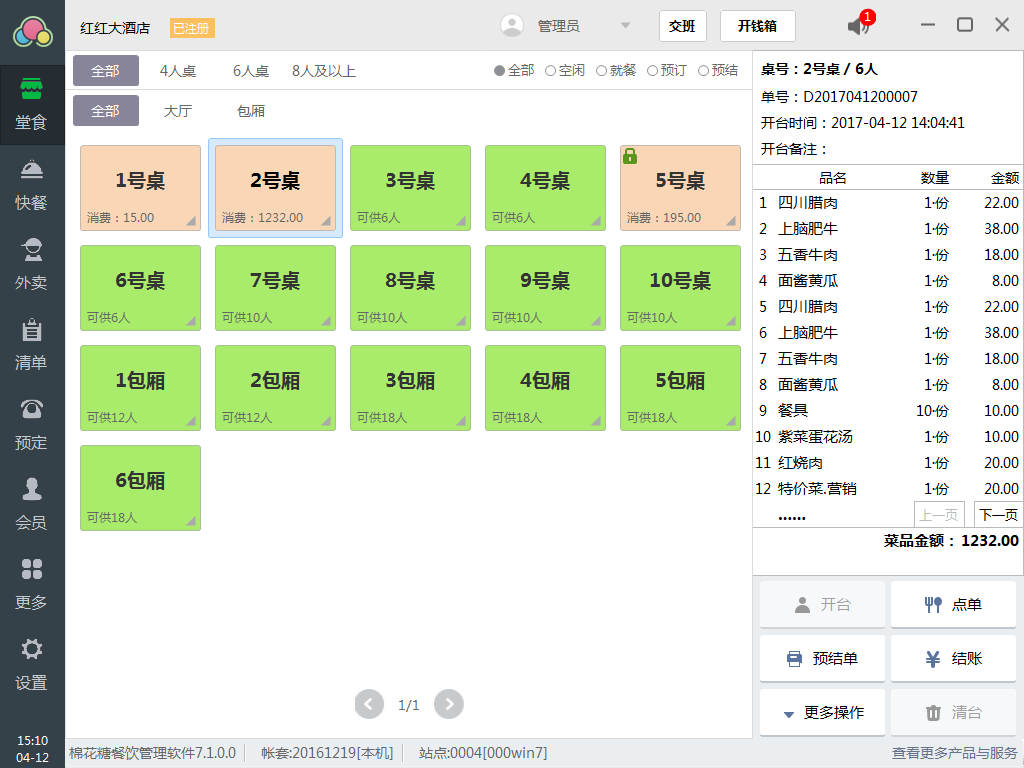 棉花糖餐饮管理系统 7.6软件截图（3）