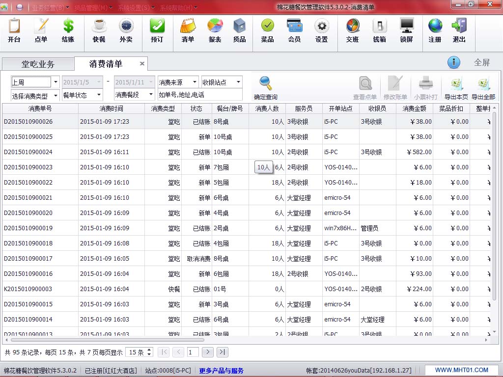 棉花糖餐饮管理系统 7.6软件截图（6）