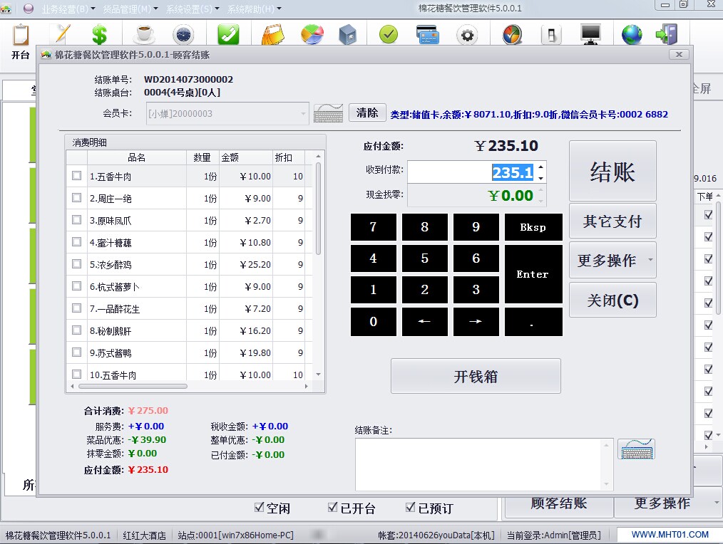 棉花糖餐饮管理系统 7.6软件截图（8）