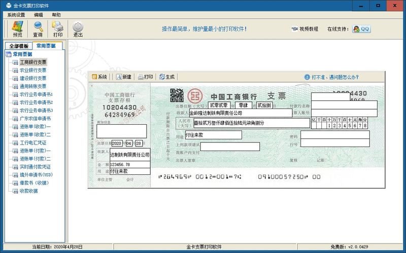 金卡支票打印软件免费版 2.2.0616软件截图（1）