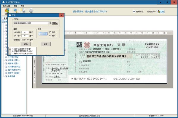 金卡支票打印软件免费版 2.2.0616软件截图（2）