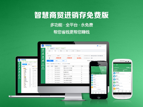 智慧商贸进销存 6.0免费版软件截图（4）