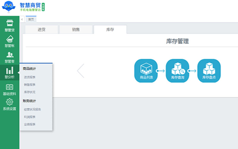 智慧商贸进销存 6.0免费版软件截图（5）