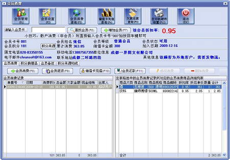 万能会员管理软件 V免费版软件截图（4）