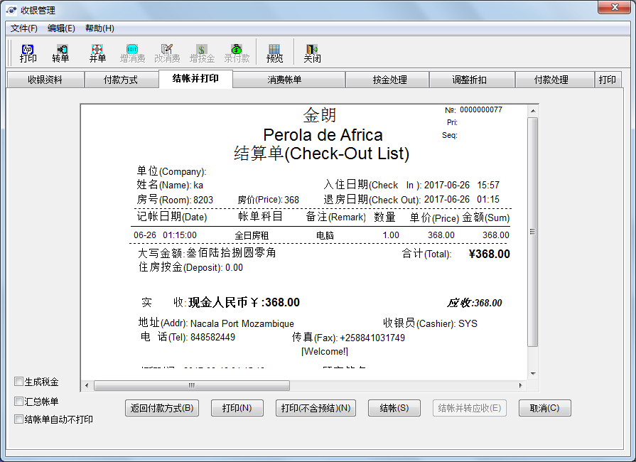 金朗酒店管理系统 8.0软件截图（2）