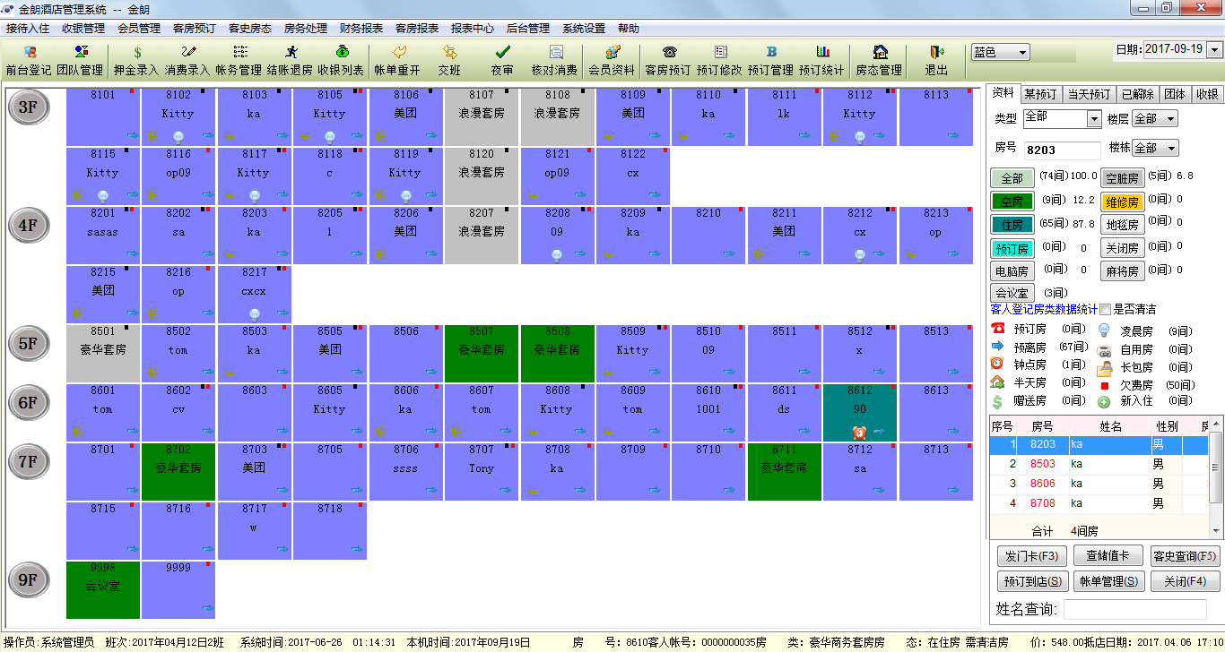 金朗酒店管理系统 8.0软件截图（3）