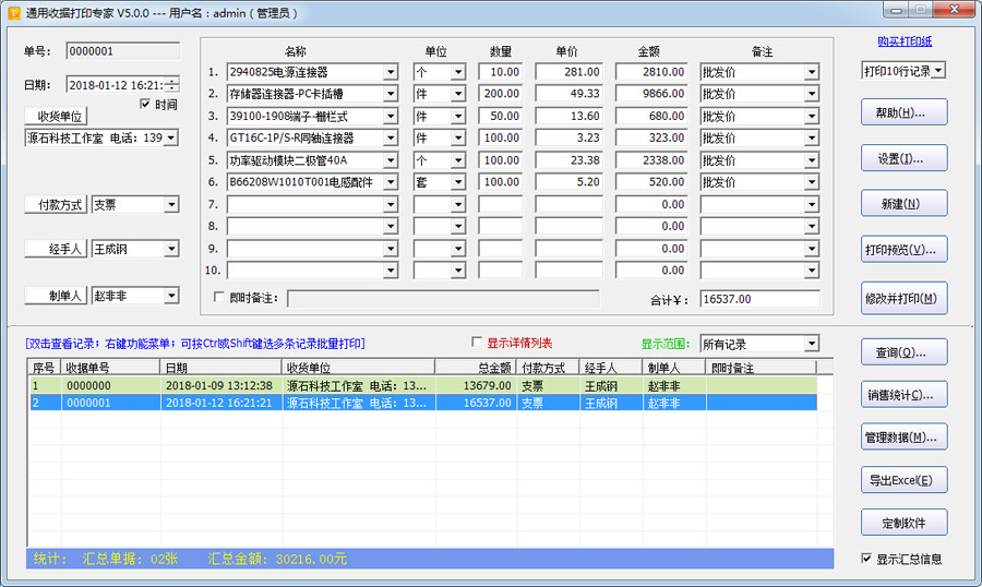 通用收据打印专家 5.2.6软件截图（2）