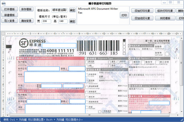 顺丰快递单打印软件 1.15.09软件截图（1）