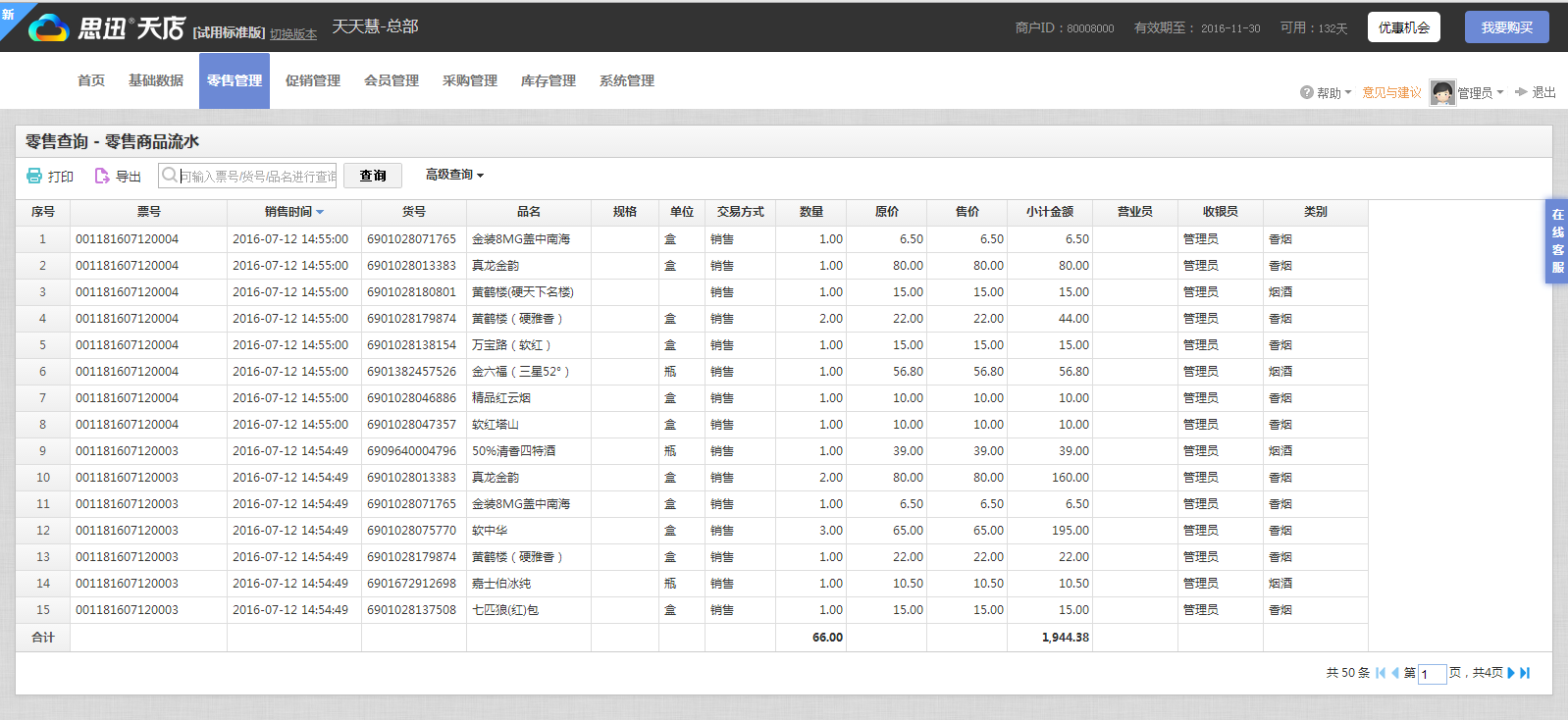 思迅天店免费收银软件 3.1.9软件截图（1）