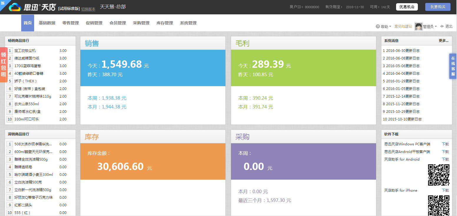 思迅天店免费收银软件 3.1.9软件截图（3）