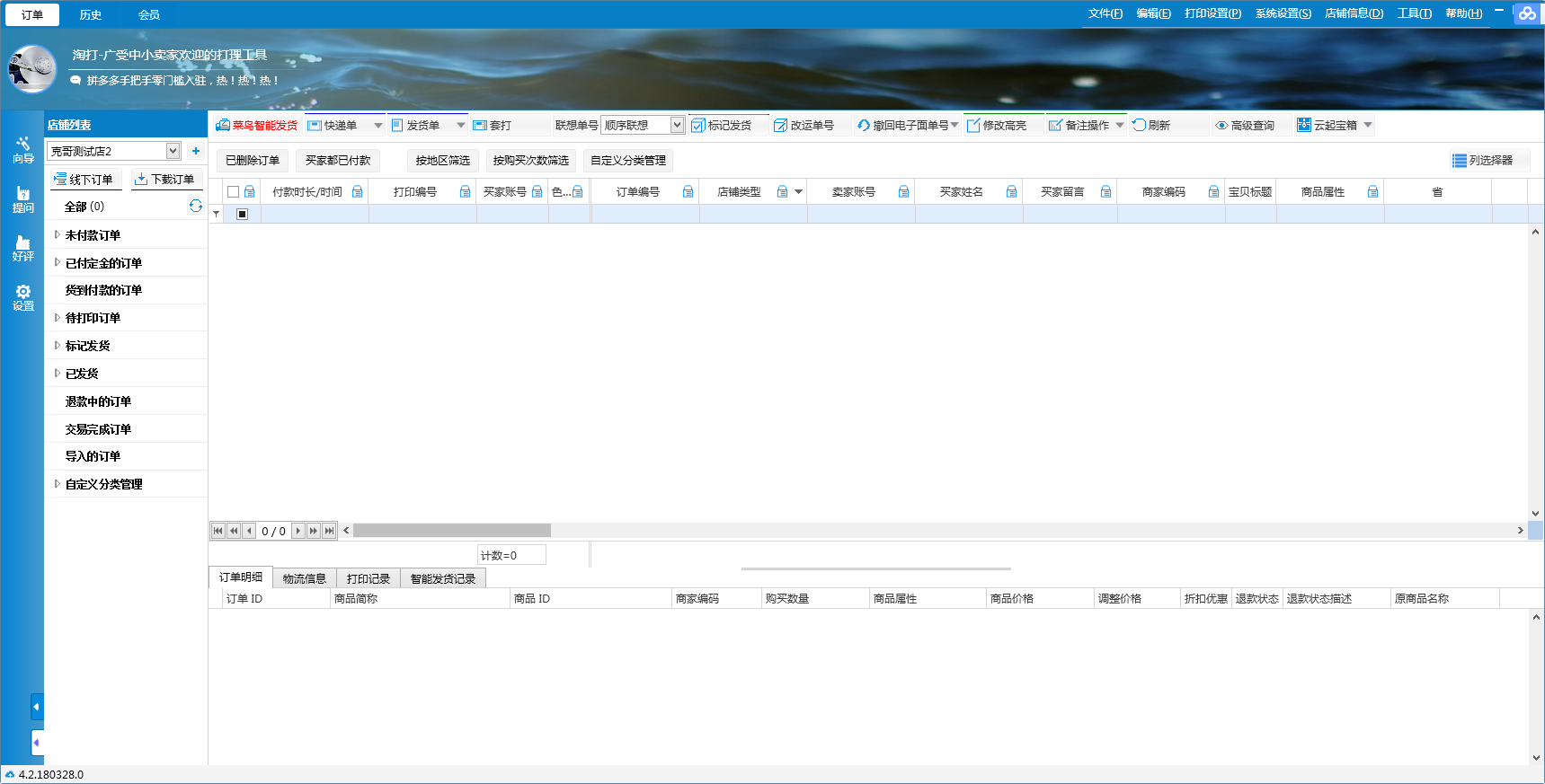 淘打V4中小微商打印订单处理软件 4.2软件截图（1）