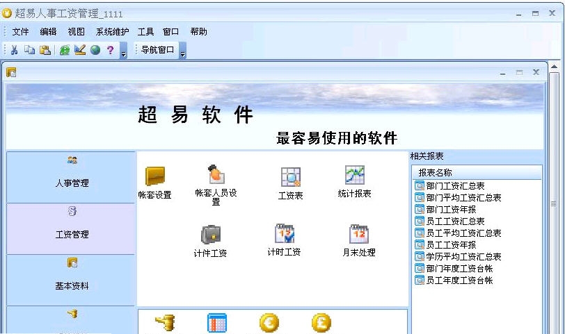 超易人事工资管理软件 3.60软件截图（1）