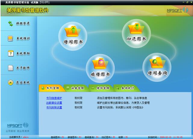 美萍图书业务管理系统 2017V3软件截图（2）