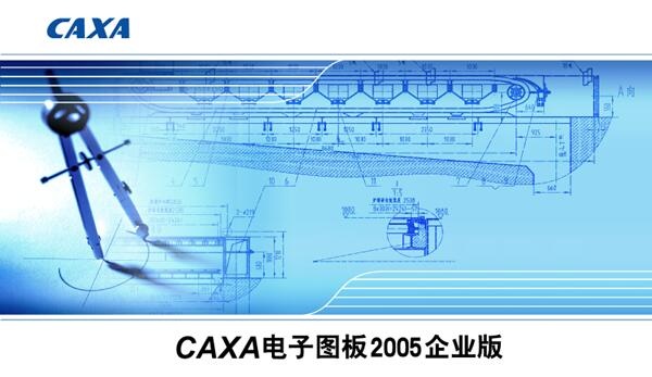 CAXA电子图板 2005r3软件截图（2）