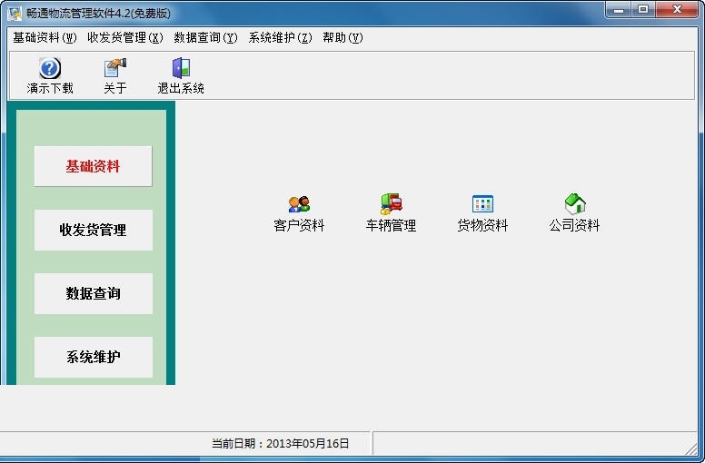 畅通物流管理软件 5.3软件截图（1）