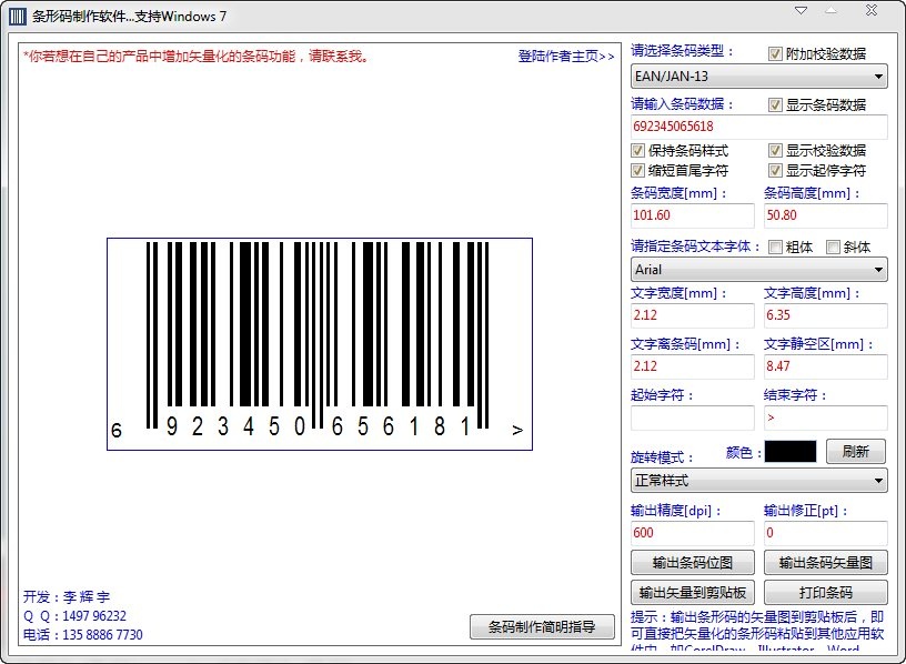 条形码制作软件 2.1.0软件截图（1）