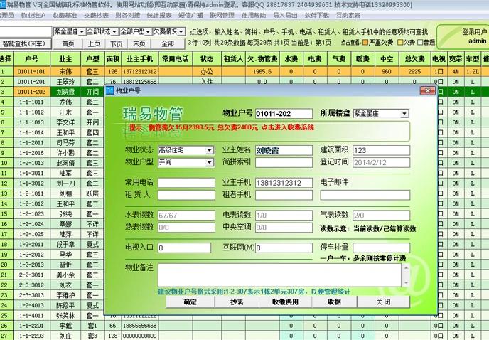 瑞易物业管理软件 6.62软件截图（4）