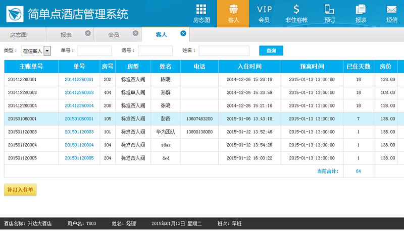 简单点免费酒店管理系统 1.2软件截图（1）