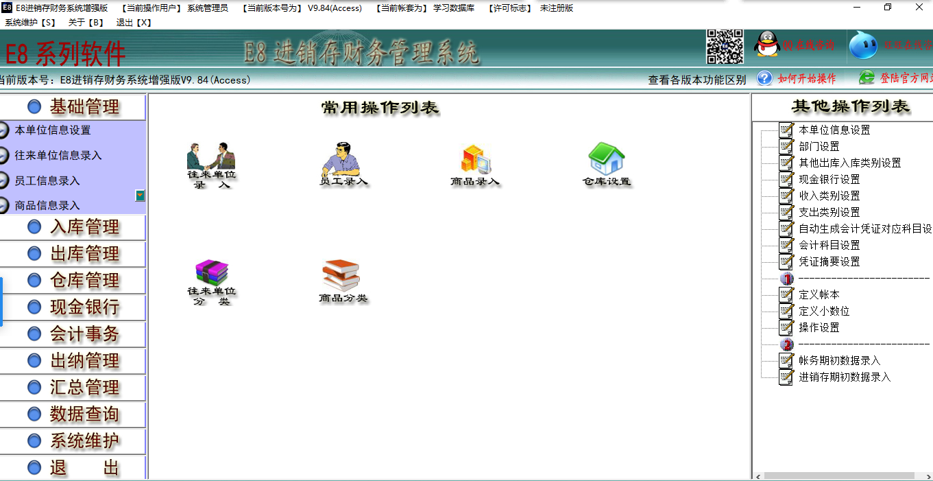 E8进销存财务软件 10.4 增强版软件截图（4）