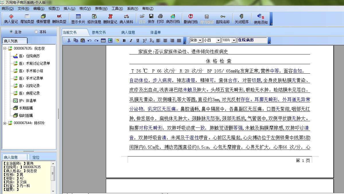 万网电子病历系统 6.2.1软件截图（3）