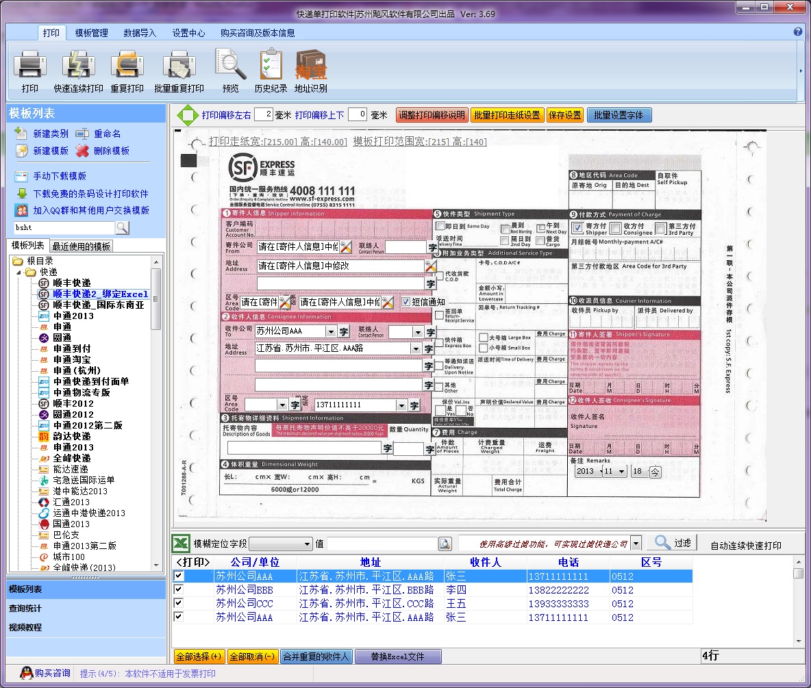 飚风快递单打印软件 5.07(SP7)软件截图（1）