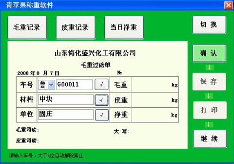 青苹果地磅软件 10.49软件截图（1）