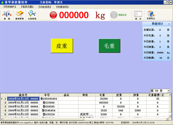 青苹果地磅软件 10.49软件截图（2）