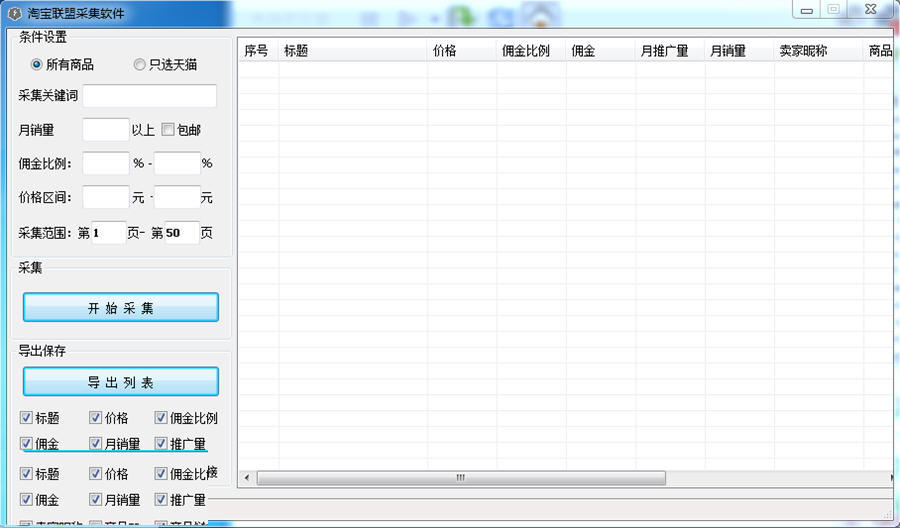 淘宝联盟采集软件 5.5软件截图（1）